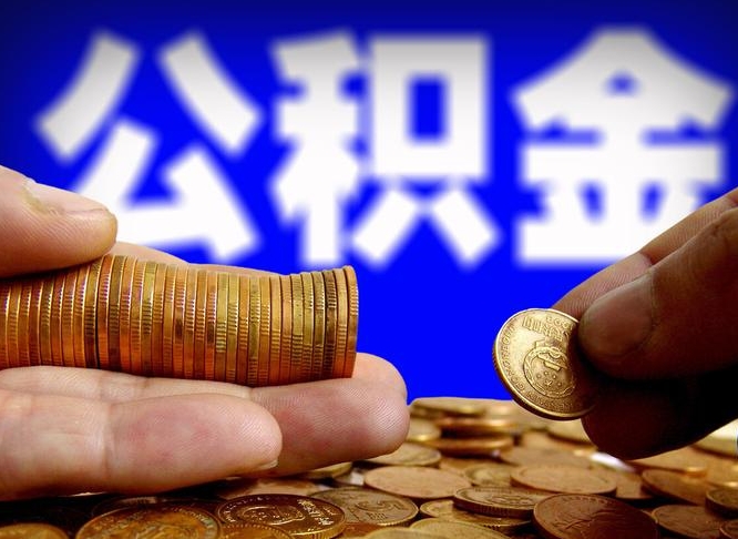 公积金交满是什么意思-乌海公积金代办平台